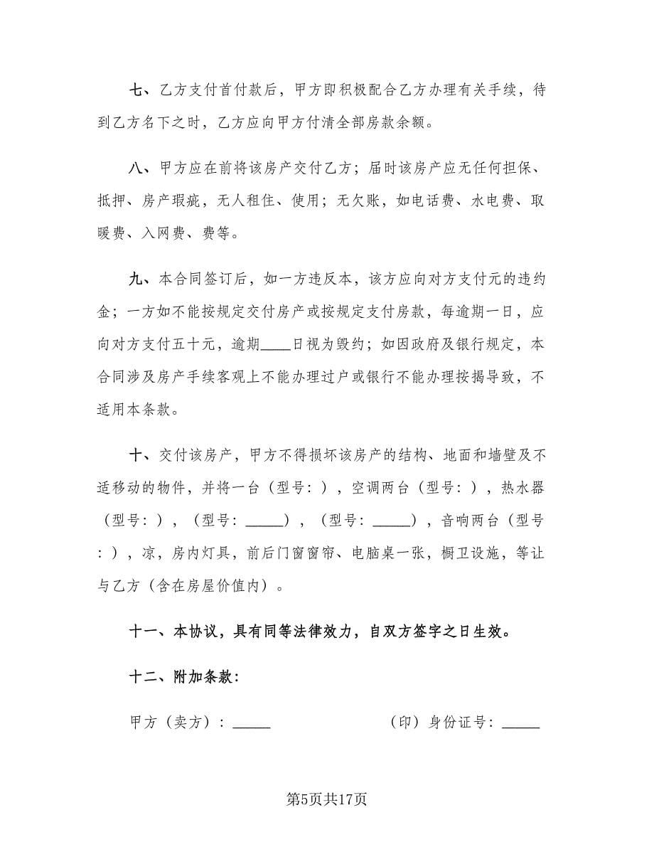 个人房屋转让协议书官方版（七篇）.doc_第5页