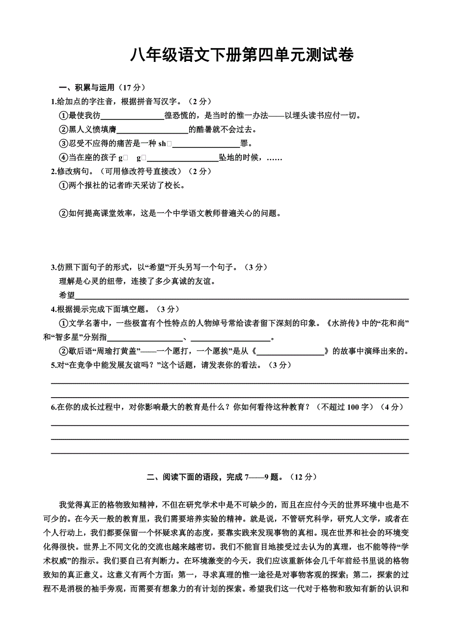 八年级语文下册第四单元测试卷.doc_第1页