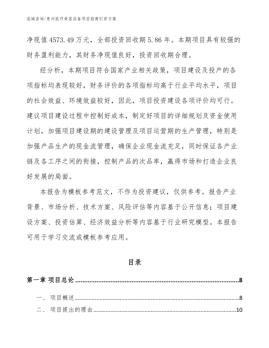 贵州医疗美容设备项目招商引资方案_第2页