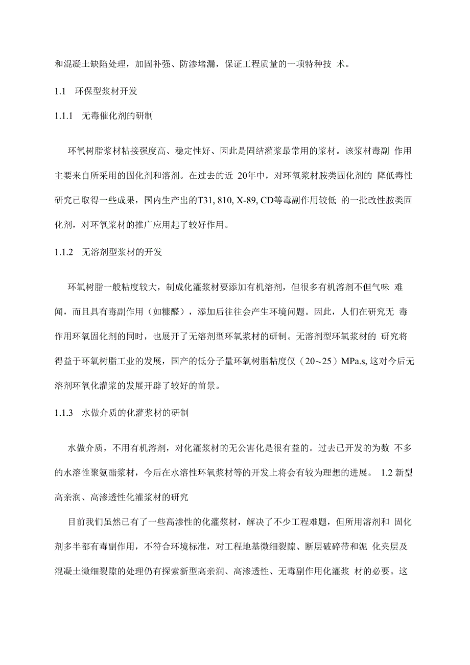 环氧树脂灌浆治理混凝土裂缝技术_第2页