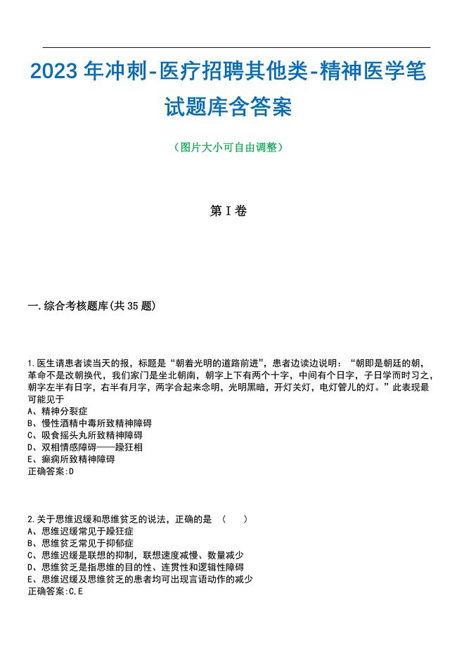 2023年冲刺-医疗招聘其他类-精神医学笔试题库1含答案