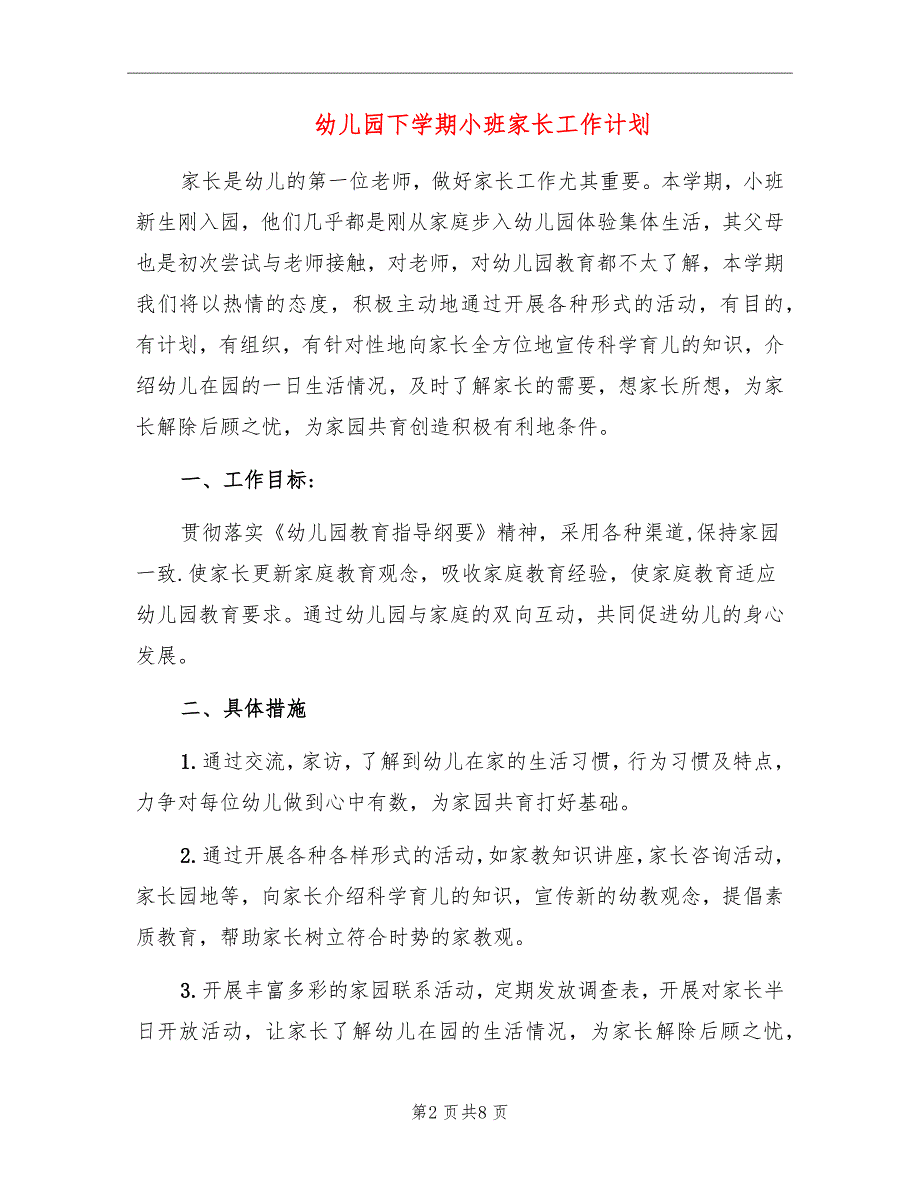 幼儿园下学期小班家长工作计划_第2页