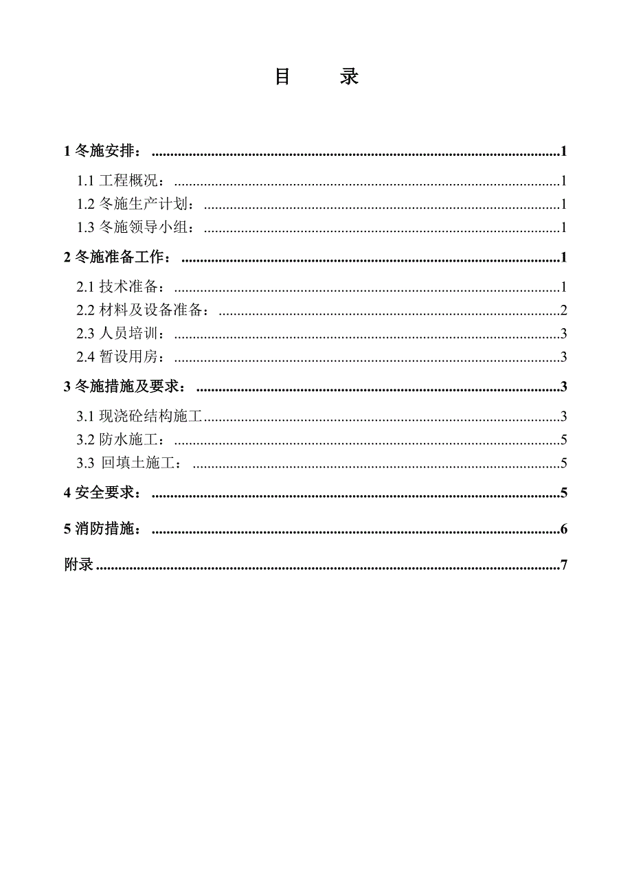 [北京]医疗综合楼结构工程冬季施工方案2__第2页