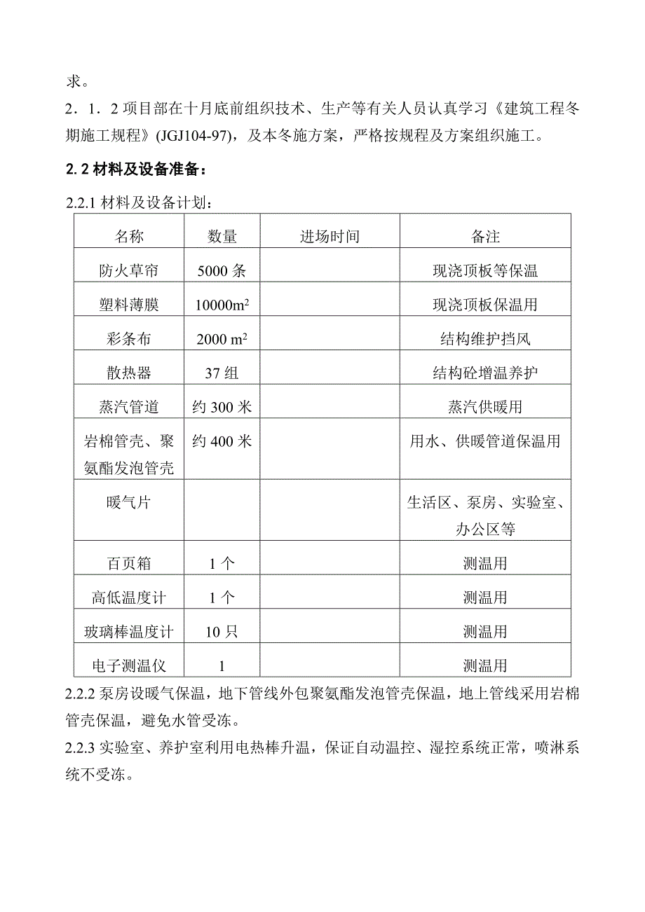 [北京]医疗综合楼结构工程冬季施工方案2__第4页