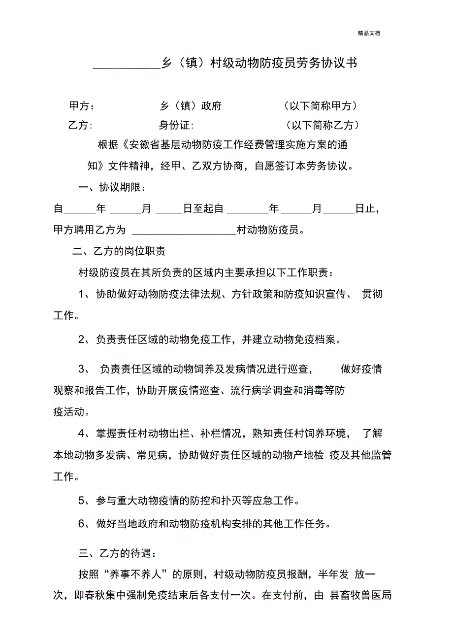 村级动物防疫员劳务协议书_第1页