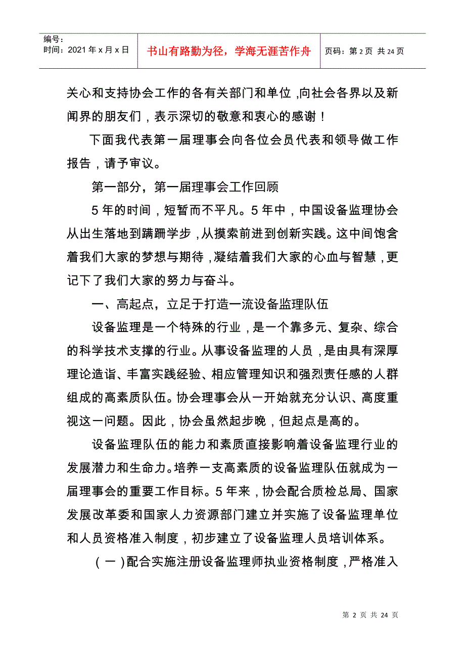 中国设备监理协会第一届理事会工作报告样本_第2页