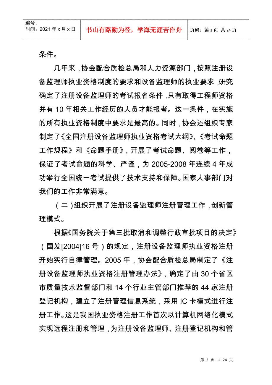 中国设备监理协会第一届理事会工作报告样本_第3页