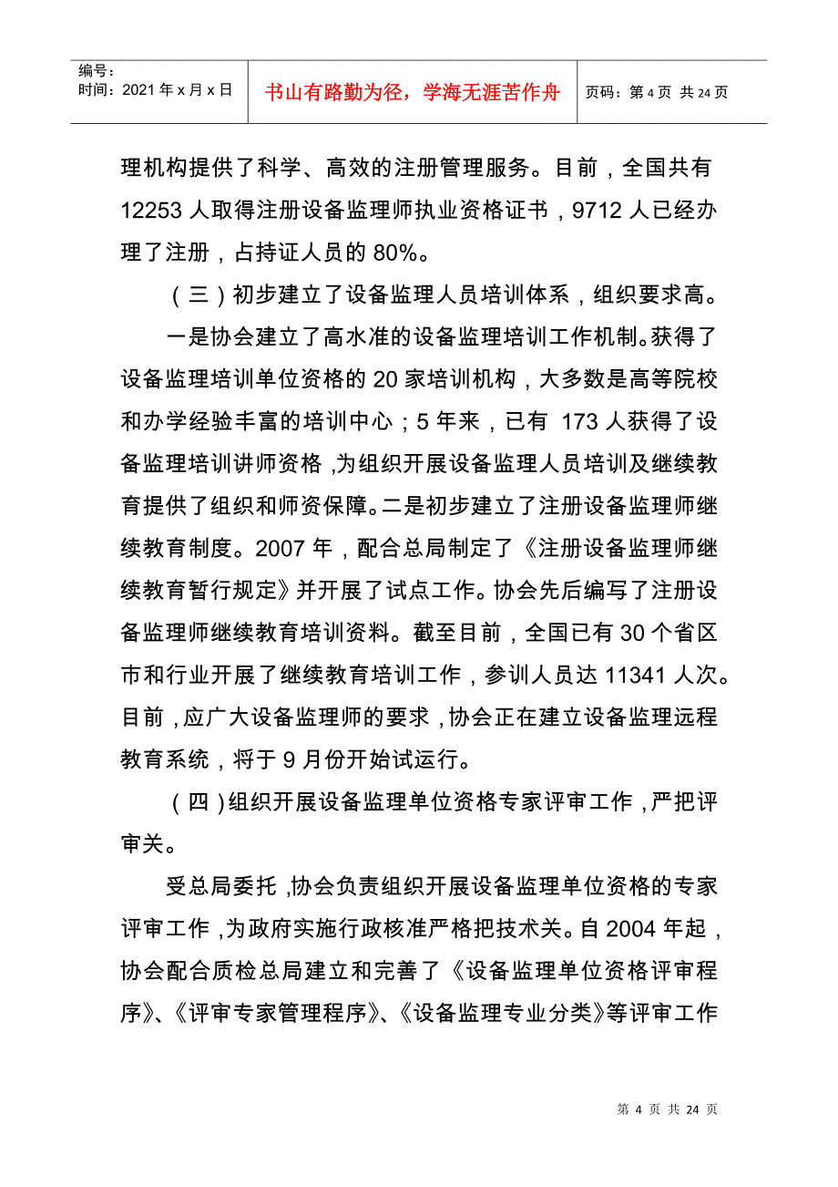 中国设备监理协会第一届理事会工作报告样本_第4页