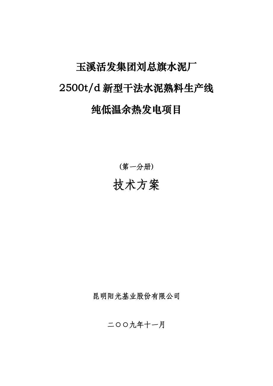 刘总旗水泥厂2500t生产线6mw余热发电可行性策划书.doc_第1页