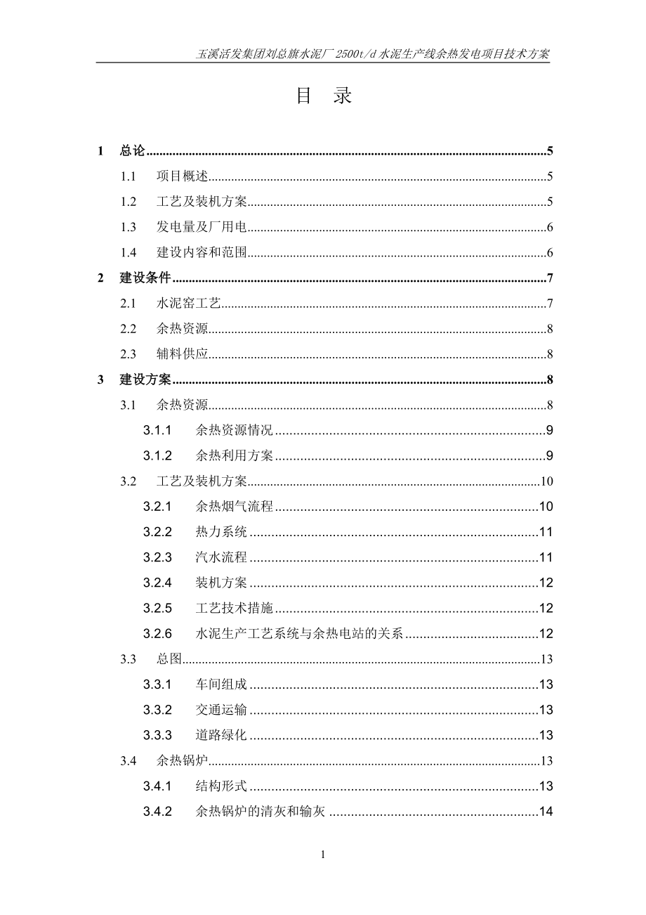 刘总旗水泥厂2500t生产线6mw余热发电可行性策划书.doc_第2页