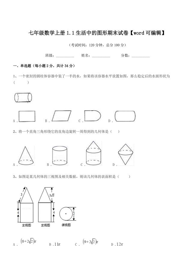 2018-2019学年榆树市八号镇中学七年级数学上册1.1生活中的图形期末试卷【word可编辑】.docx