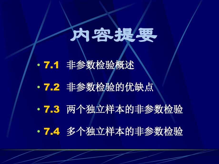 SPSS统计学精品课件7非参数检验_第2页