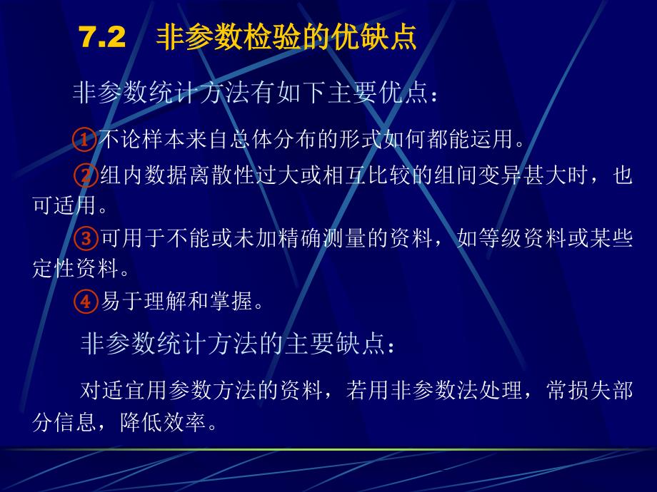 SPSS统计学精品课件7非参数检验_第4页