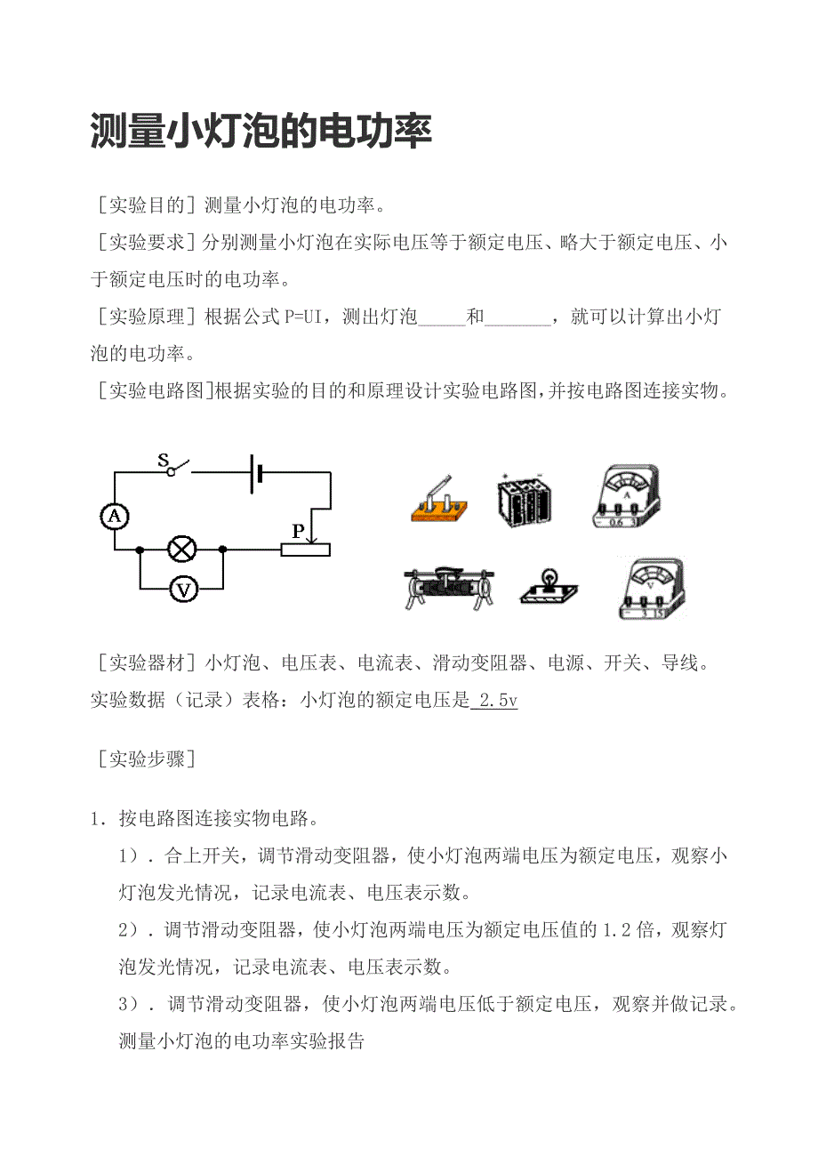 测量小灯泡的电功率_第1页