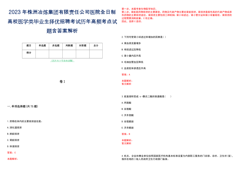 2023年株洲冶炼集团有限责任公司医院全日制高校医学类毕业生择优招聘考试历年高频考点试题含答案解析_第1页