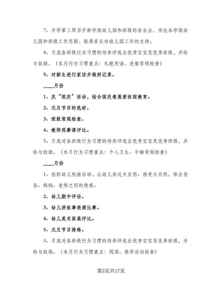 幼儿园班级工作计划参考范文（5篇）_第3页