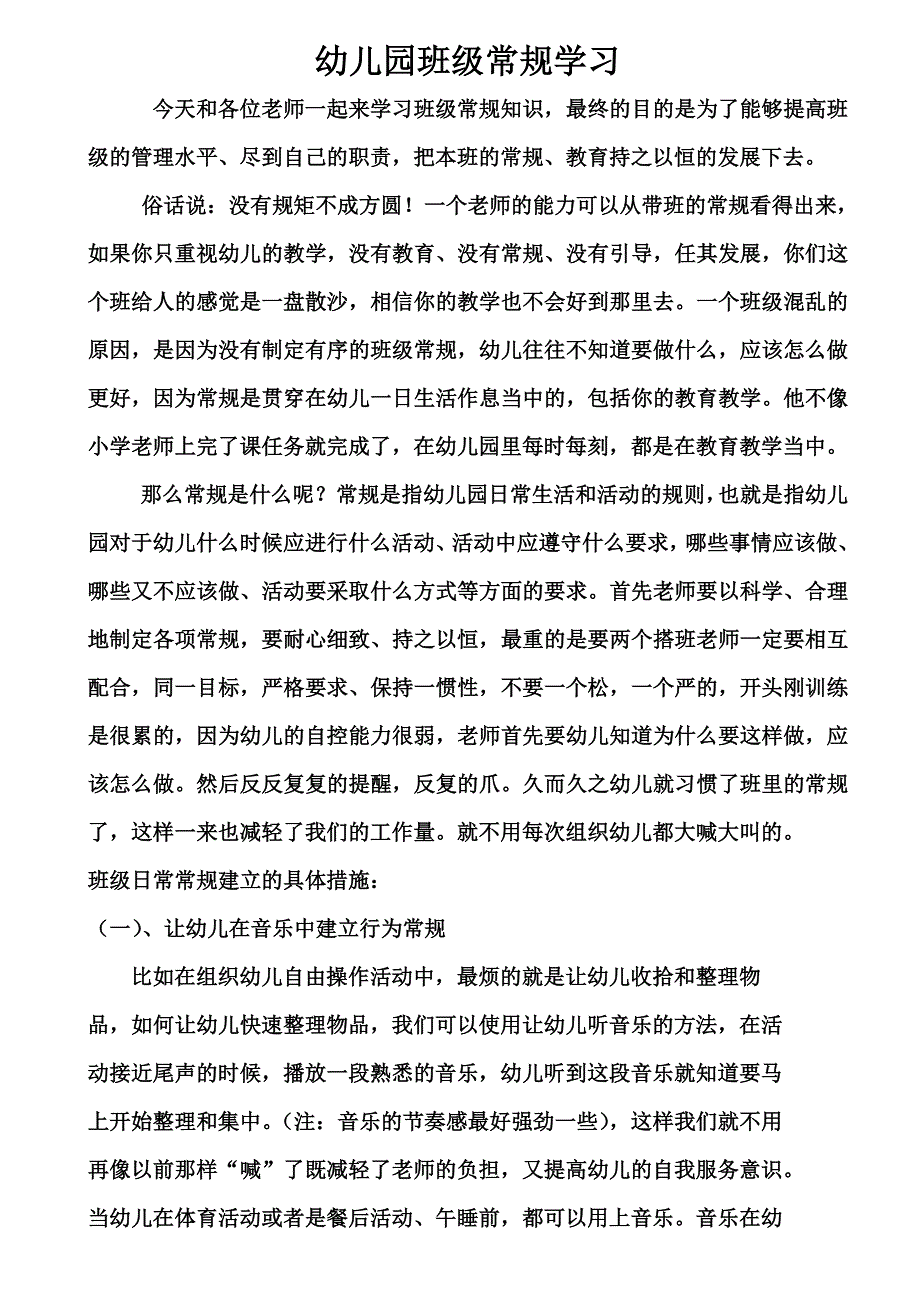 幼儿园班级常规学习.doc_第1页