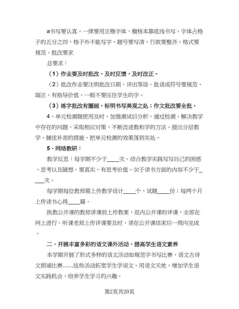 2023年小学语文教研工作计划范本（7篇）.doc_第2页