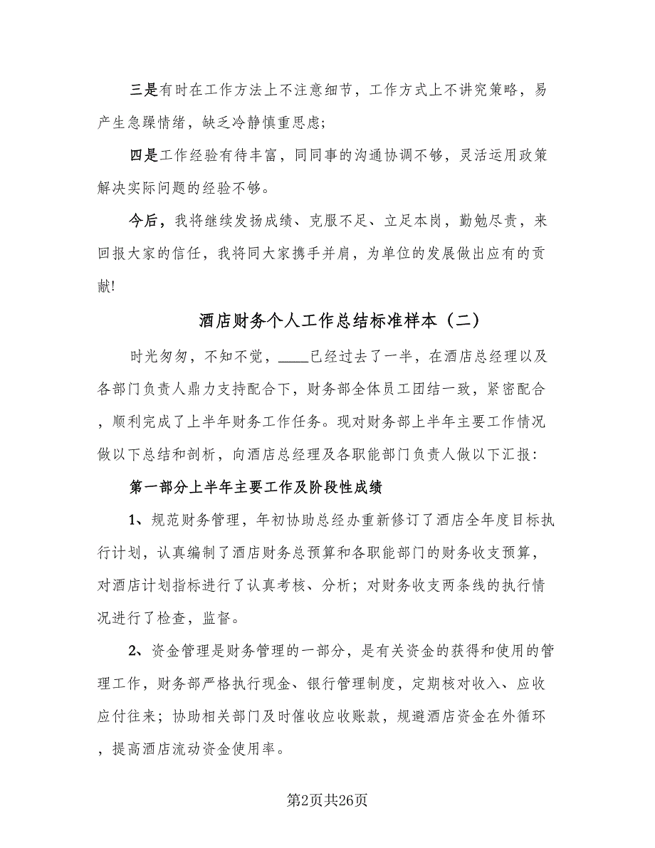 酒店财务个人工作总结标准样本（9篇）_第2页