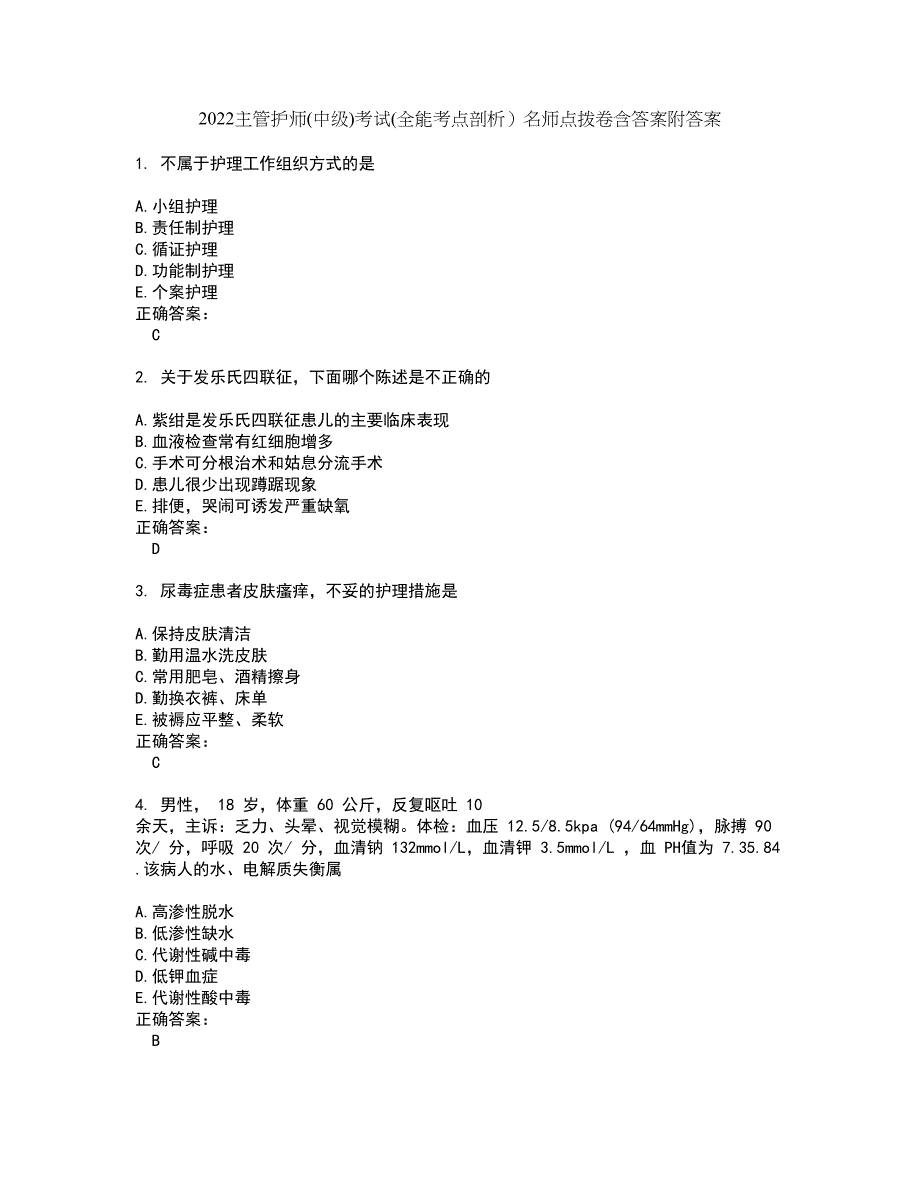 2022主管护师(中级)考试(全能考点剖析）名师点拨卷含答案附答案55_第1页