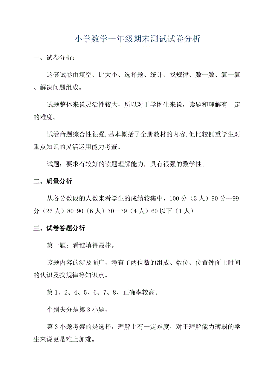 小学数学一年级期末测试试卷分析.docx_第1页