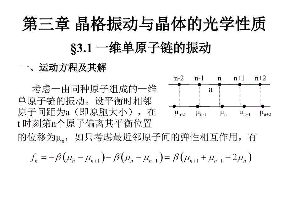 第三章 晶格振动与晶体的光学性质_第1页