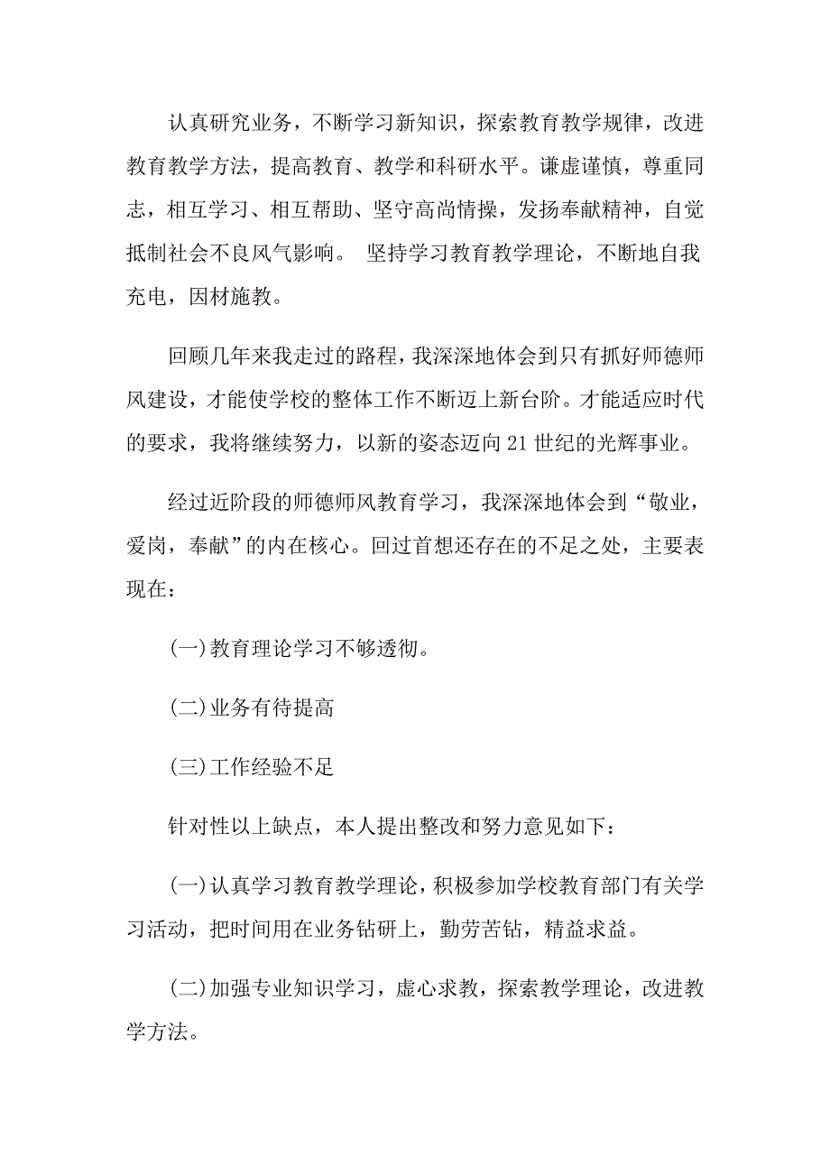 2022年有关师德师风自查报告汇编5篇_第3页