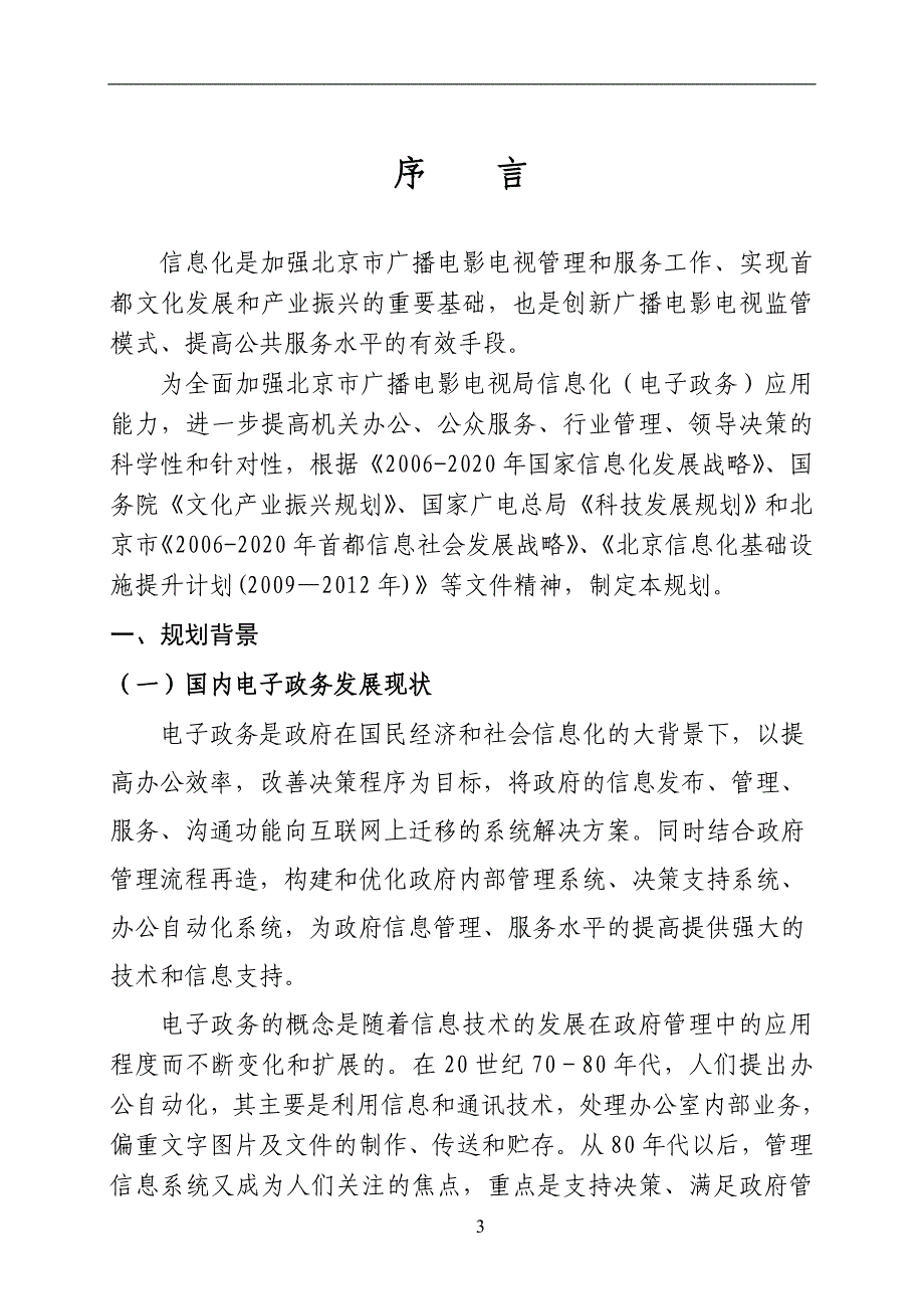 北京市广播电影电视局信息化电子政务发展规划_第4页