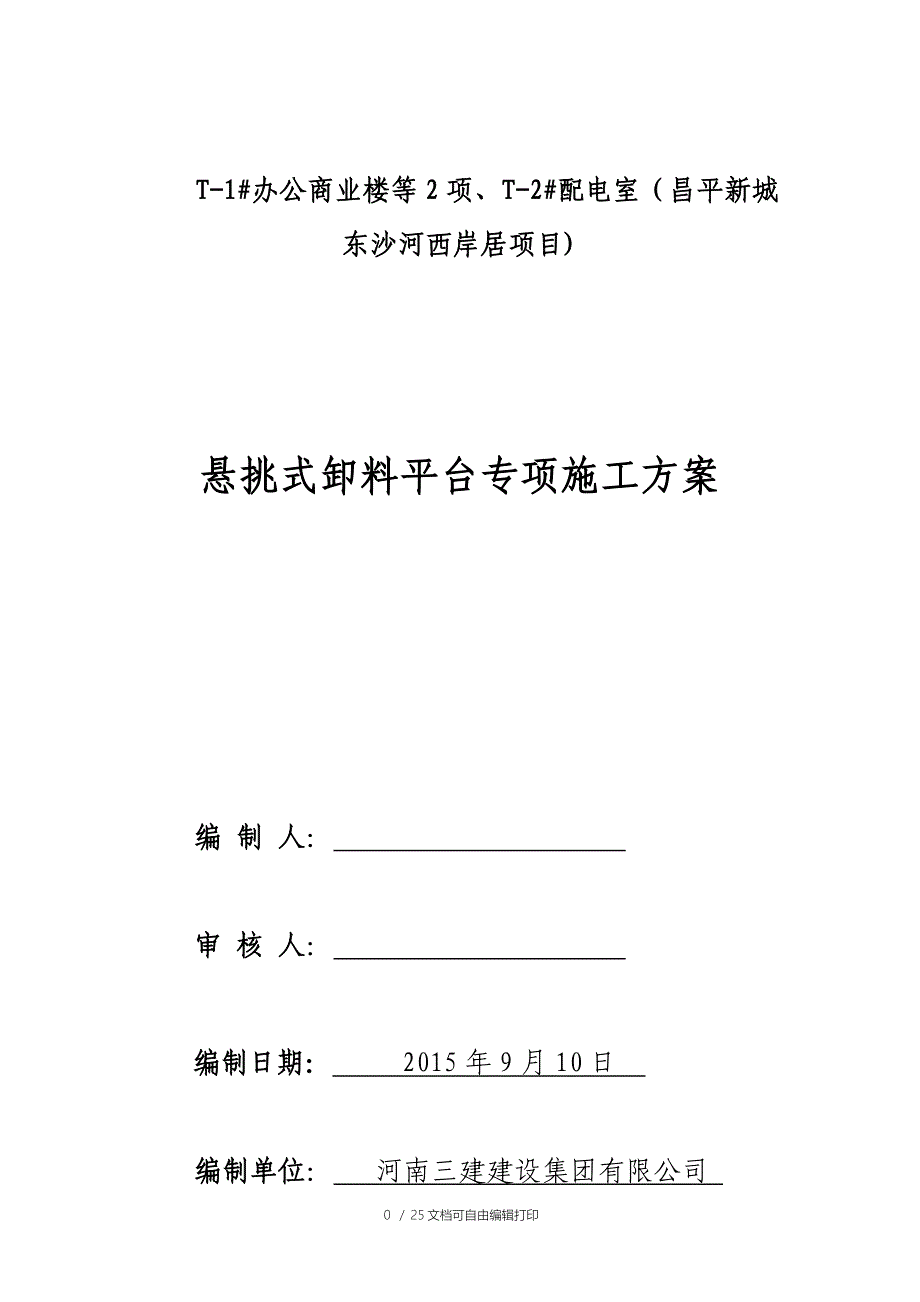 悬挑式卸料平台施工方案_第1页