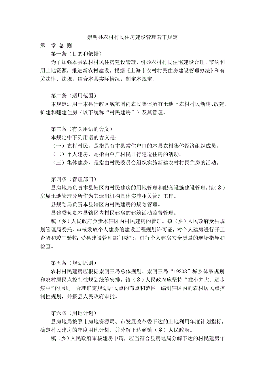 崇明农村村民住房建设管理若干规定_第1页