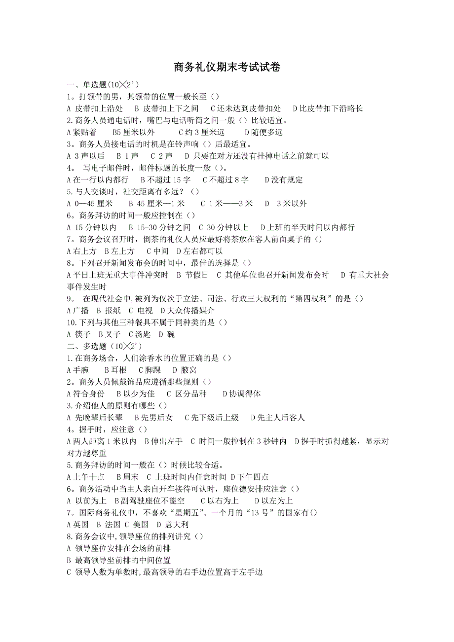 商务礼仪期末考试试卷_第1页