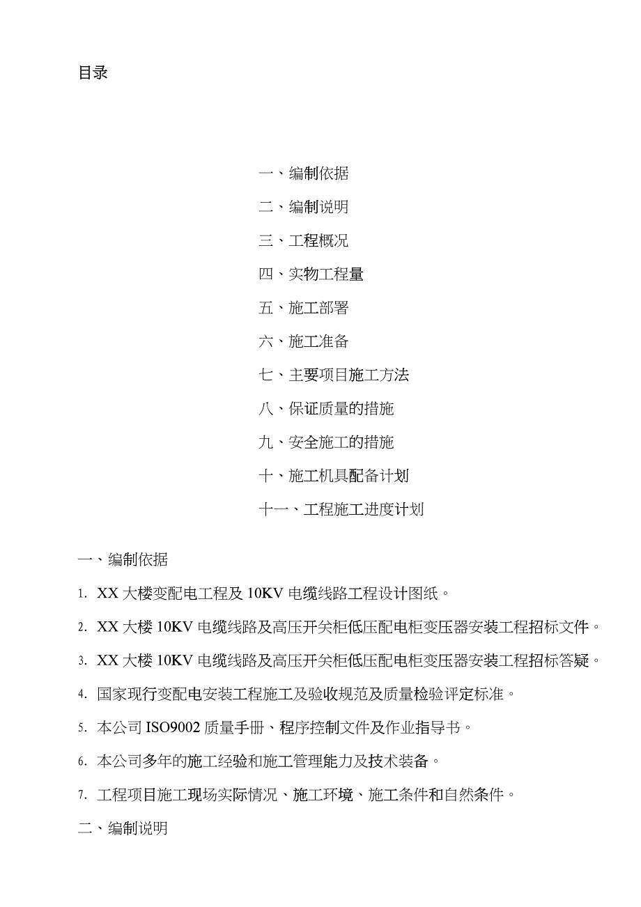 某公司变配电工程施工组织设计ethm_第2页