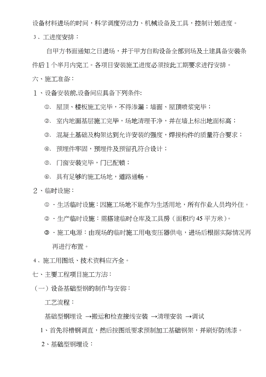 某公司变配电工程施工组织设计ethm_第5页