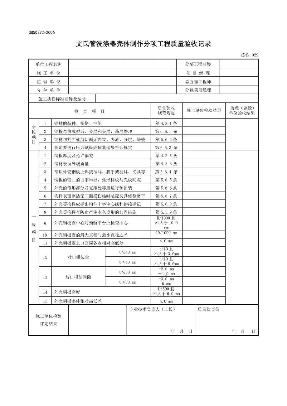 文氏管洗涤器壳体制作分项工程质量验收记录Word_第1页