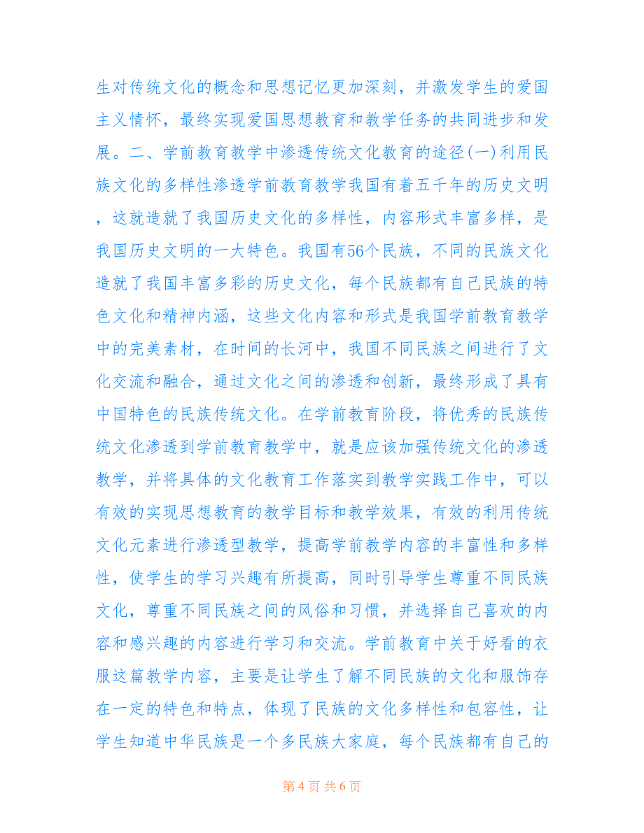 学前教育教学传统文化教育渗透(共3530字).doc_第4页