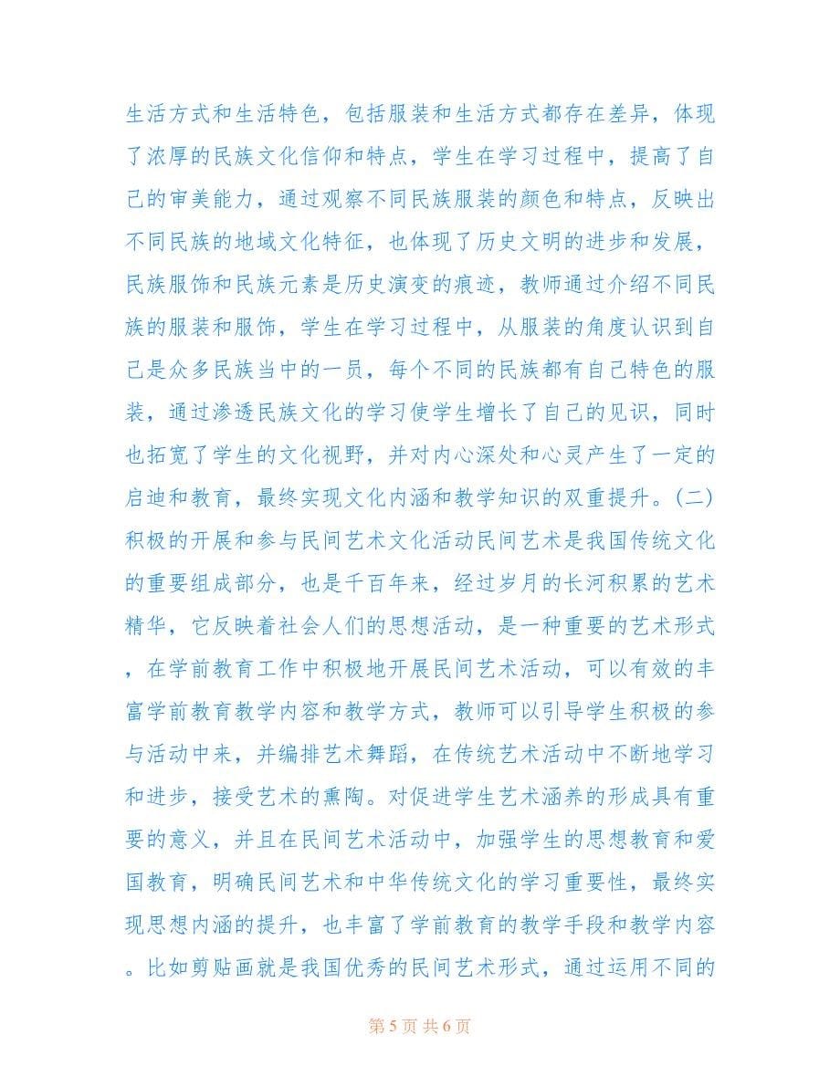 学前教育教学传统文化教育渗透(共3530字).doc_第5页