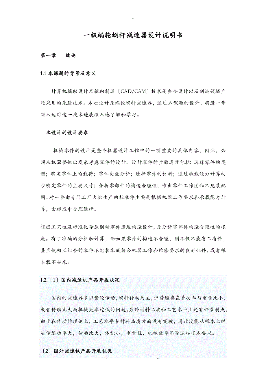 蜗轮蜗杆减速器说明书_第1页