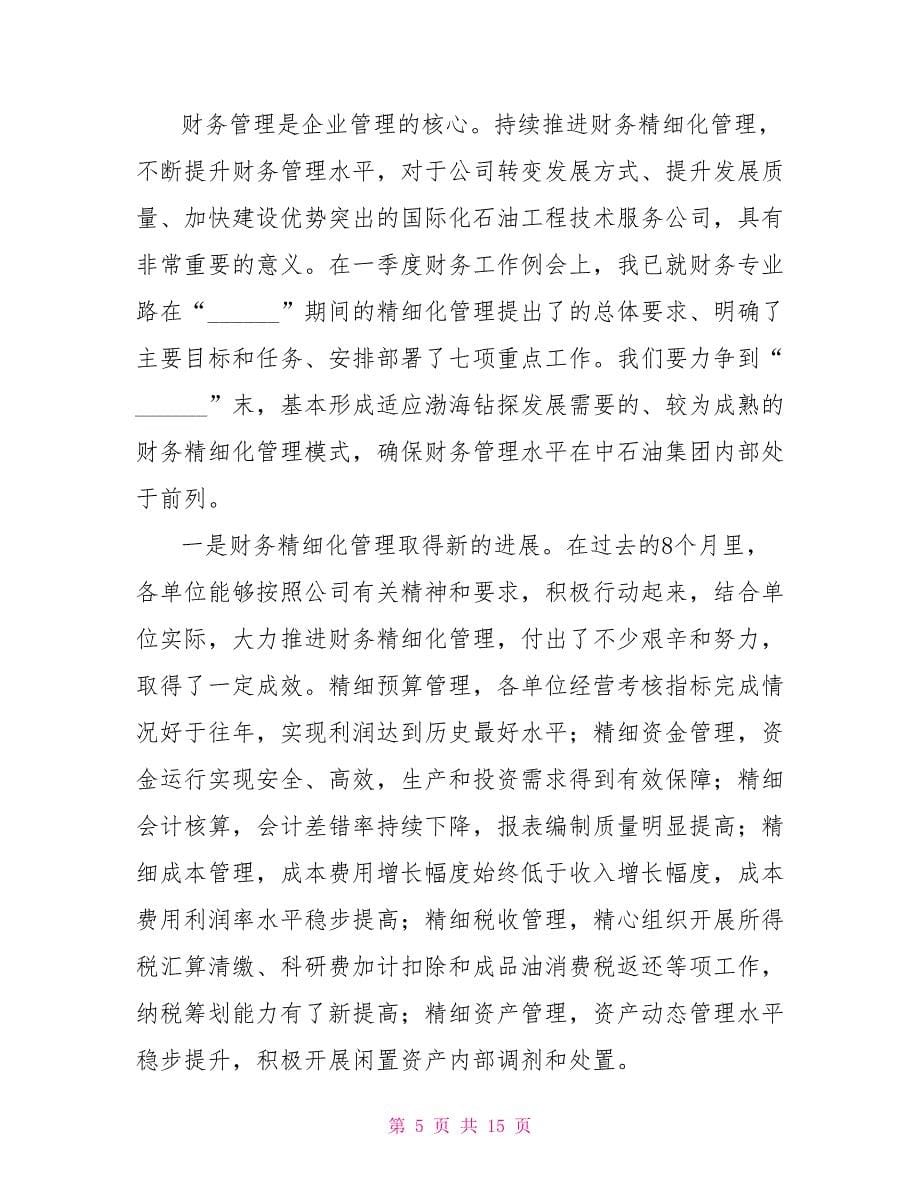 总会计师在财务工作例会上讲话_第5页