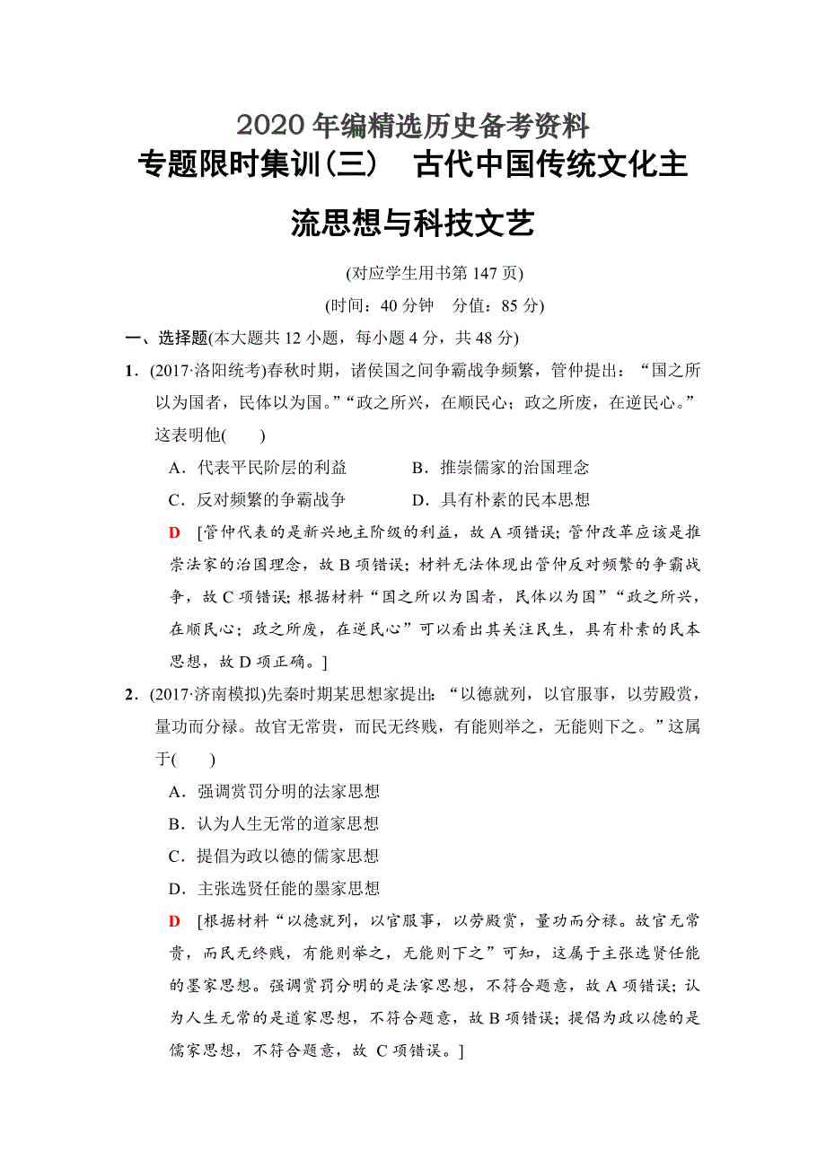 [最新]高考历史专题版专题限时集训：3　古代中国传统文化主流思想与科技文艺 含解析_第1页