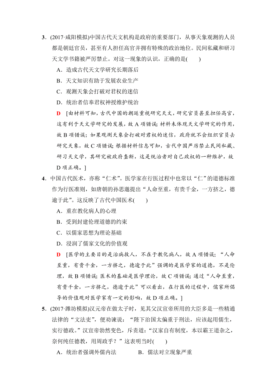 [最新]高考历史专题版专题限时集训：3　古代中国传统文化主流思想与科技文艺 含解析_第2页