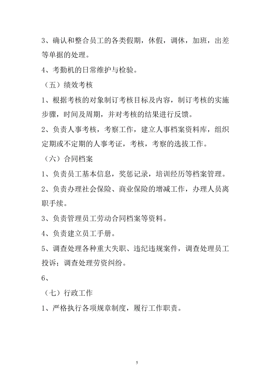 烟草专卖局（公司）人事劳资科工作内容_第5页