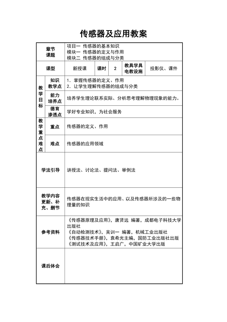 《传感器及应用》教案_第1页