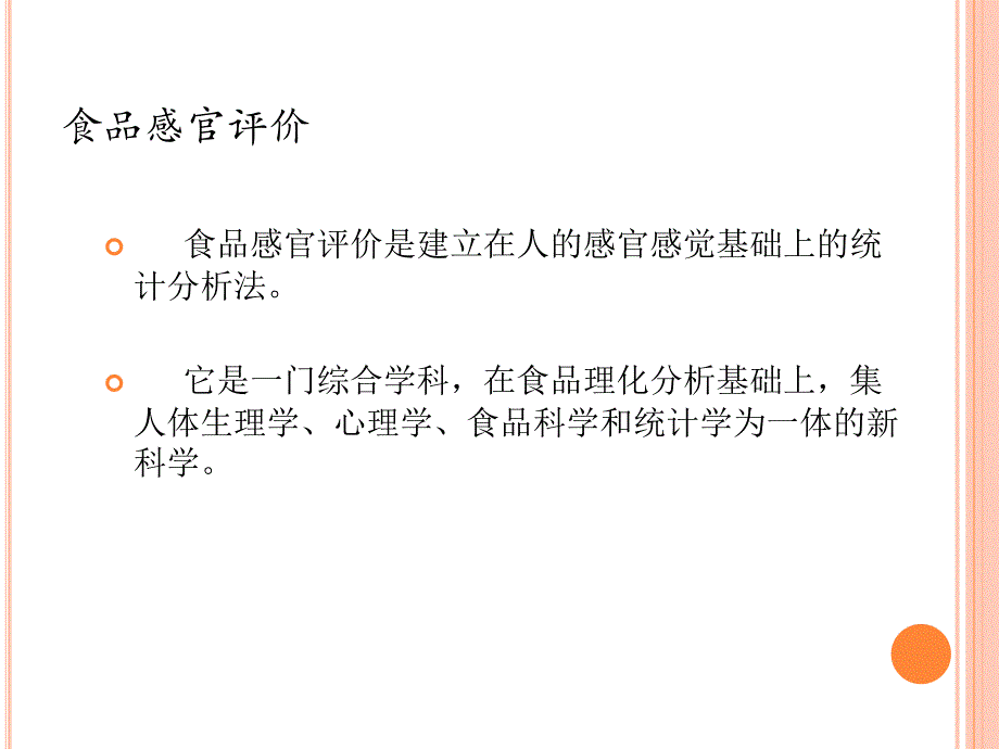 食品感官评价方法PPT课件_第2页