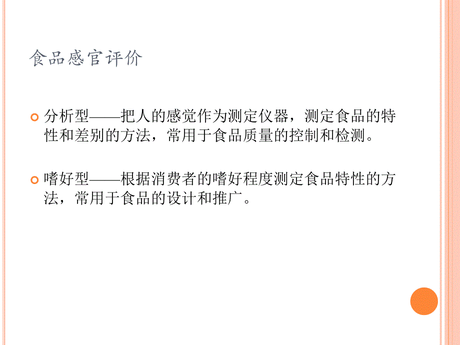 食品感官评价方法PPT课件_第4页