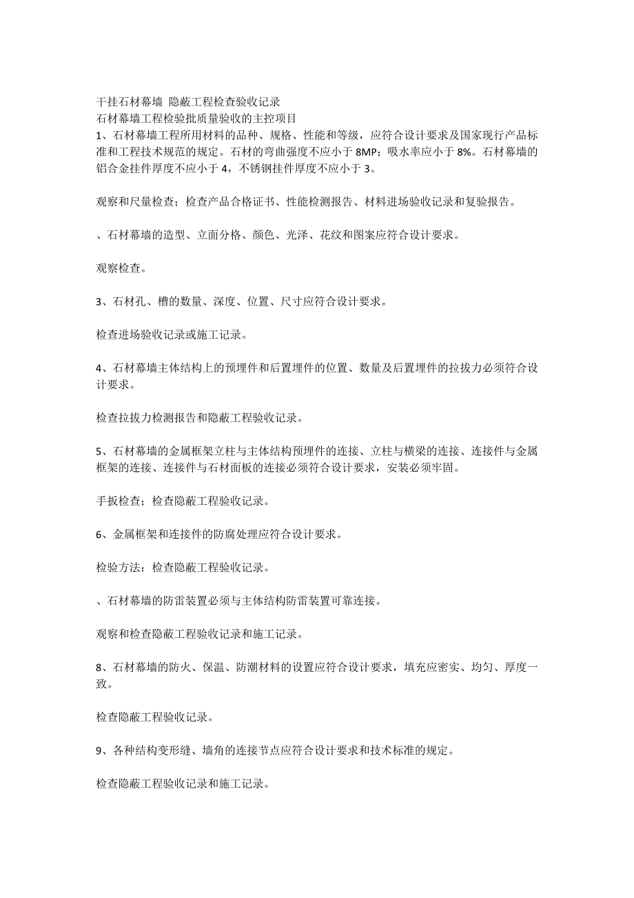 干挂石材幕墙 隐蔽工程检查验收记录_第1页