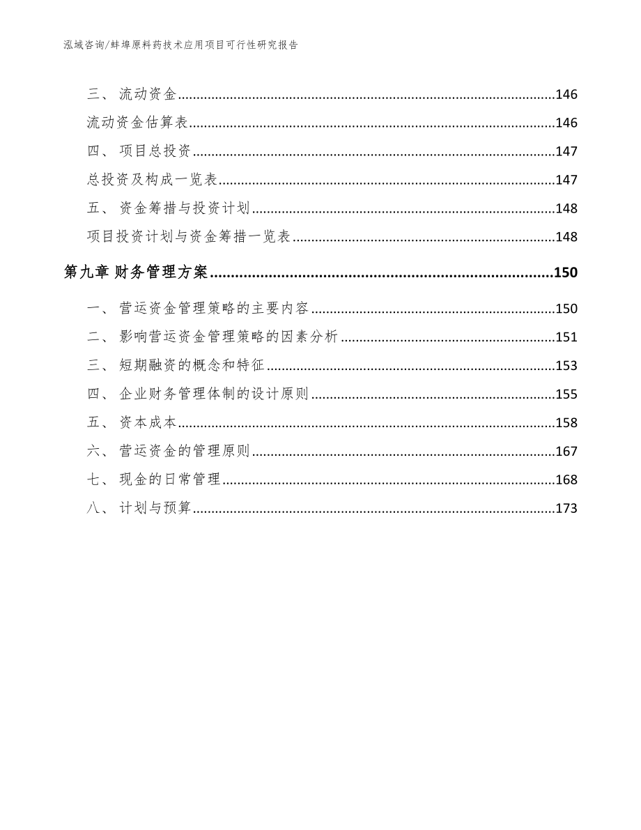 蚌埠原料药技术应用项目可行性研究报告范文参考_第5页