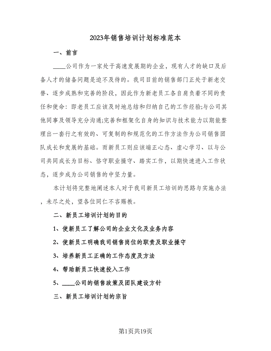 2023年销售培训计划标准范本（四篇）_第1页