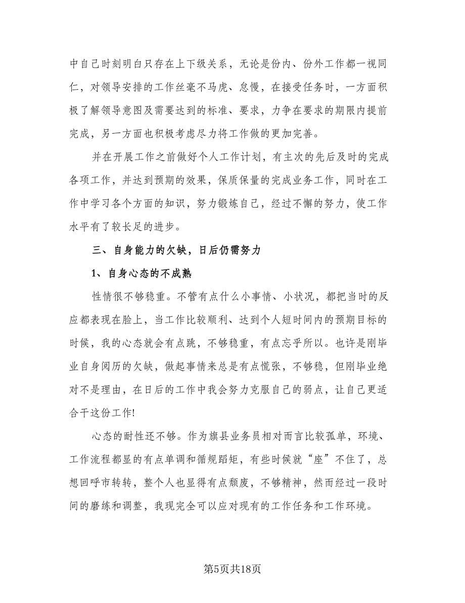 销售业务员年终工作总结标准范本（六篇）.doc_第5页