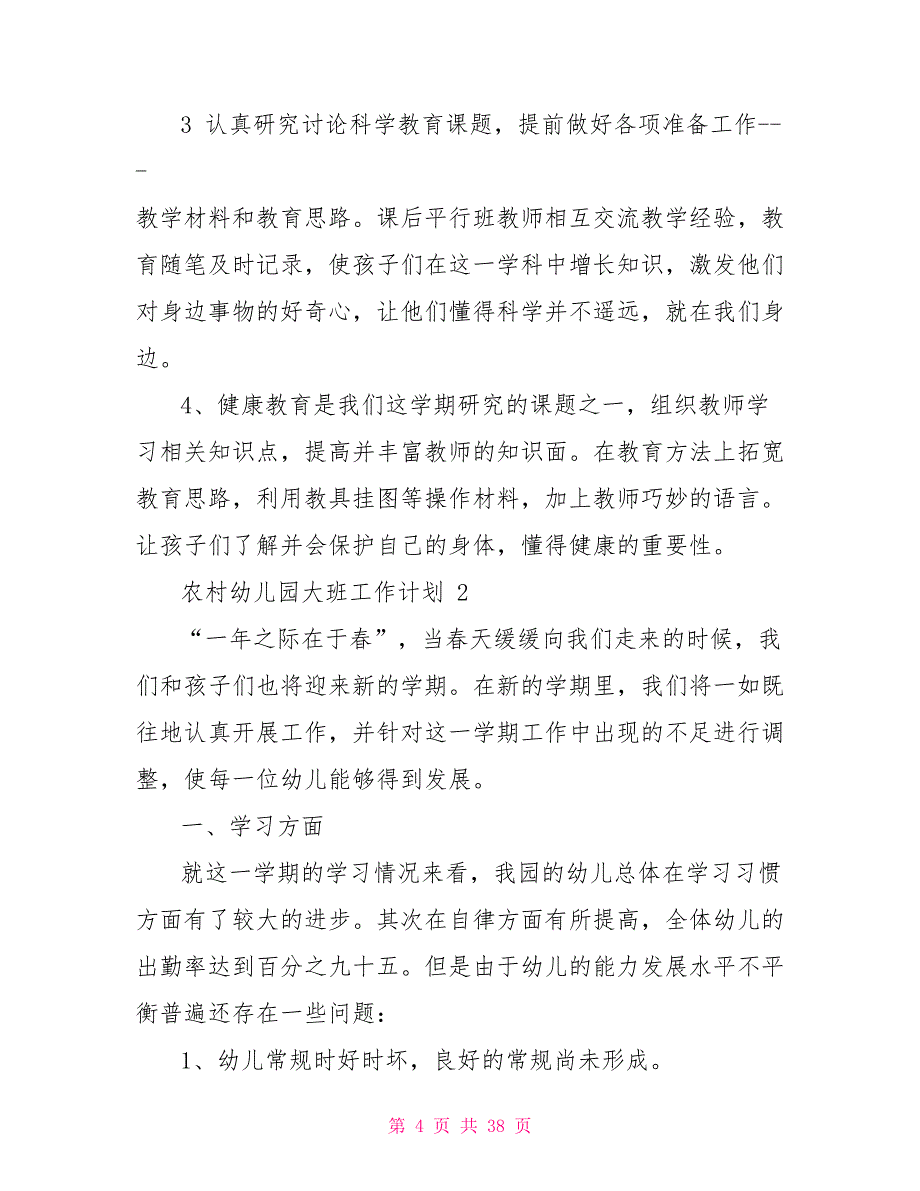 农村幼儿园大班班级工作计划_第4页