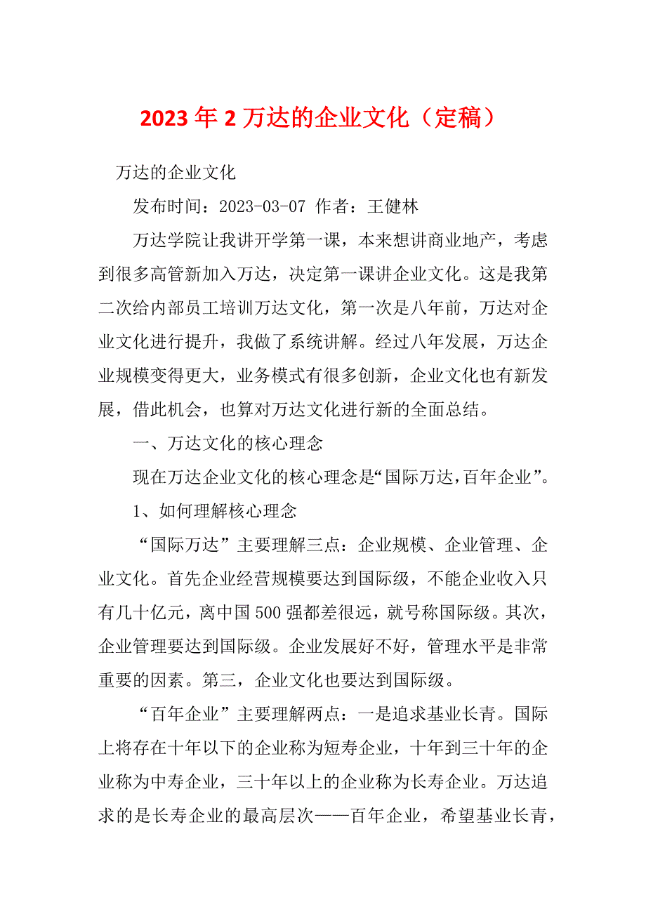 2023年2万达的企业文化（定稿）_第1页